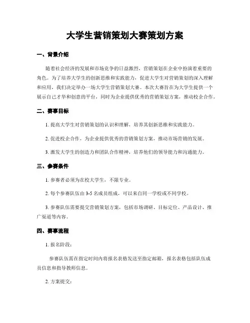 大学生营销策划大赛策划方案