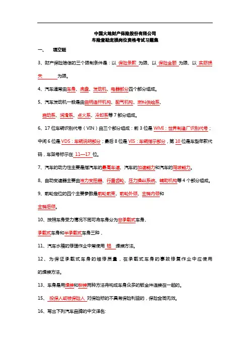 车险查勘定损岗位资格考试习题集