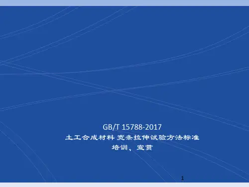 GBT-15788-2017土工合成材料ppt课件