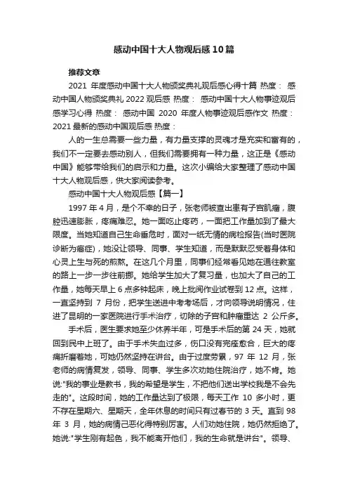 感动中国十大人物观后感10篇