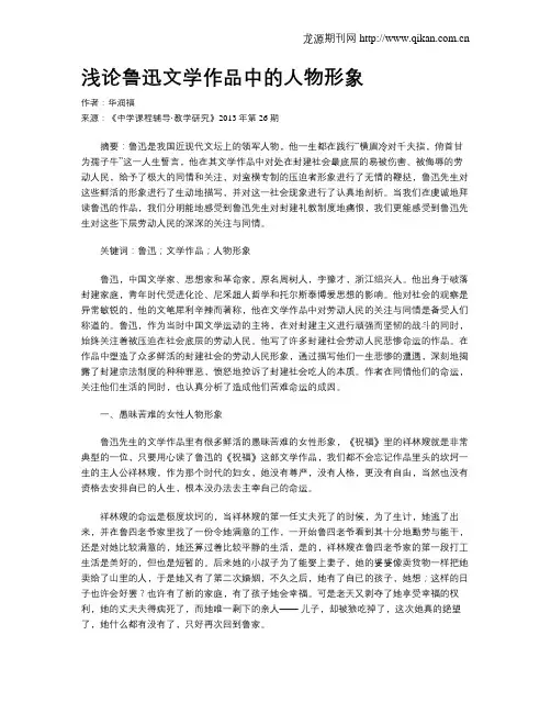 浅论鲁迅文学作品中的人物形象