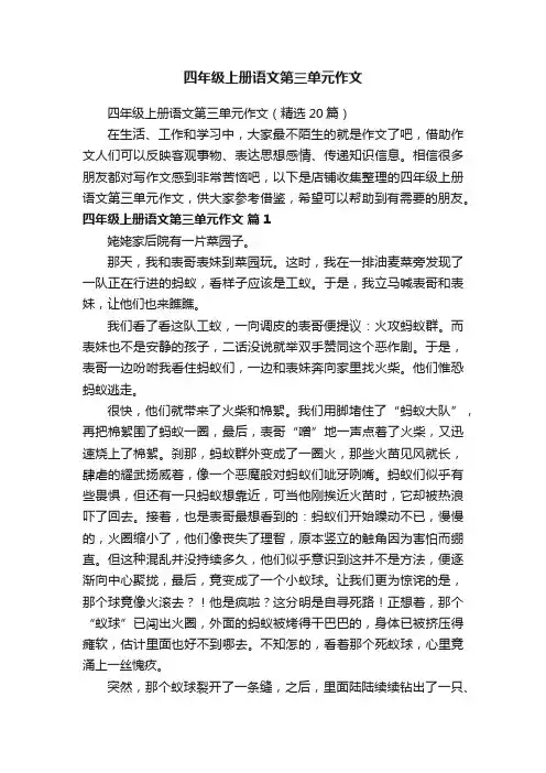 四年级上册语文第三单元作文
