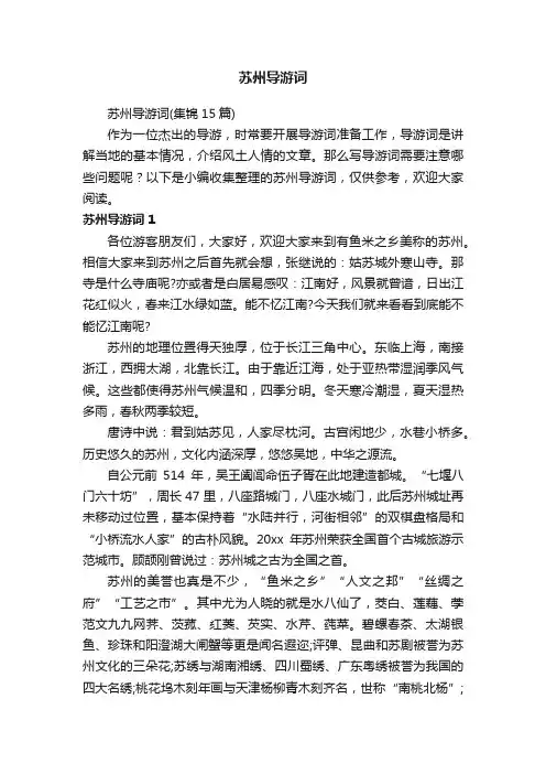 苏州导游词
