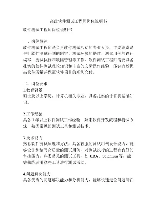 高级软件测试工程师岗位说明书