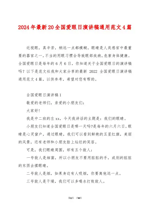 2024年最新20全国爱眼日演讲稿通用范文4篇