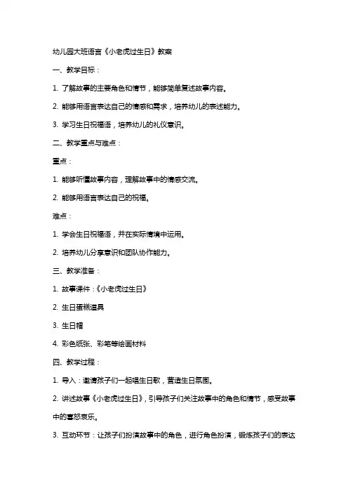 幼儿园大班语言小老虎过生日教案