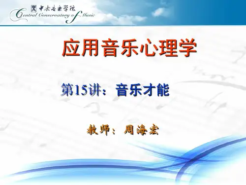 应用音乐心理学15 PPT课件