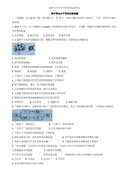 2019年兰州市中考生物试卷(有答案)