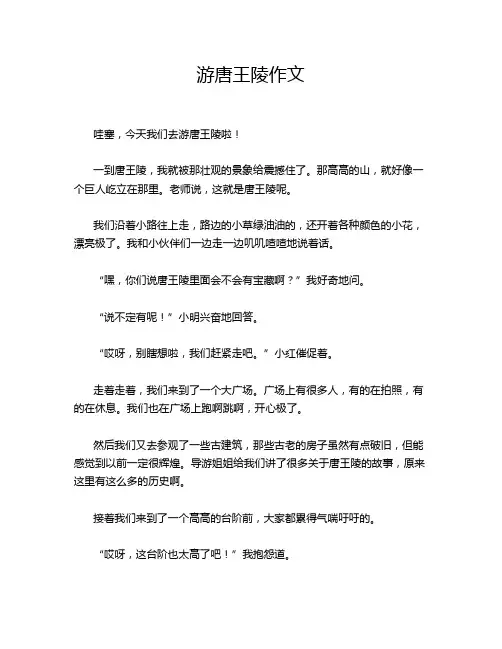 游唐王陵作文