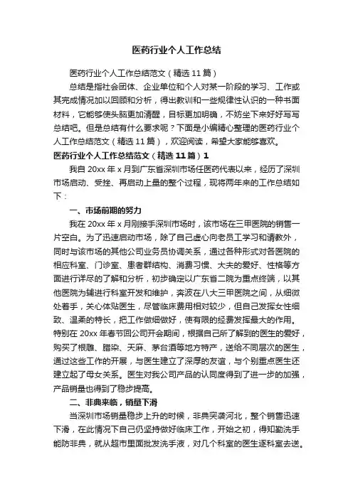医药行业个人工作总结范文（精选11篇）