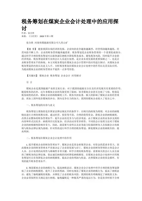 税务筹划在煤炭企业会计处理中的应用探讨