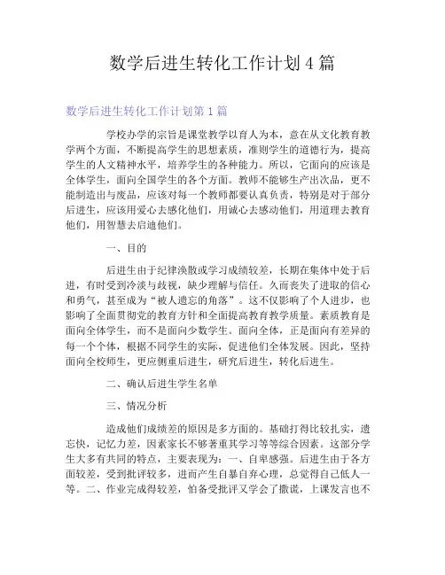 数学后进生转化工作计划4篇