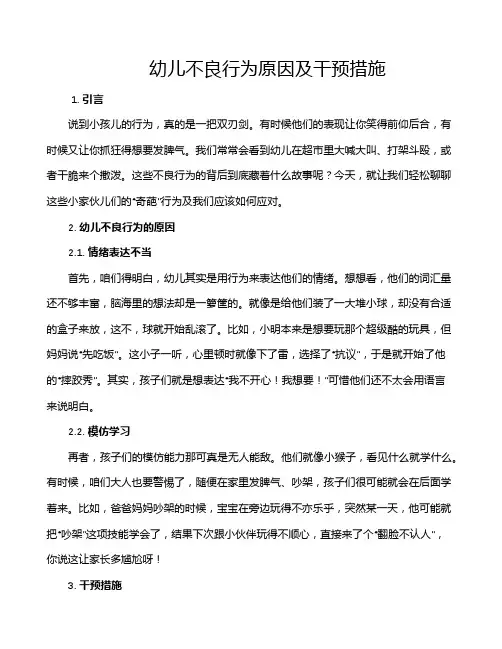 幼儿不良行为原因及干预措施