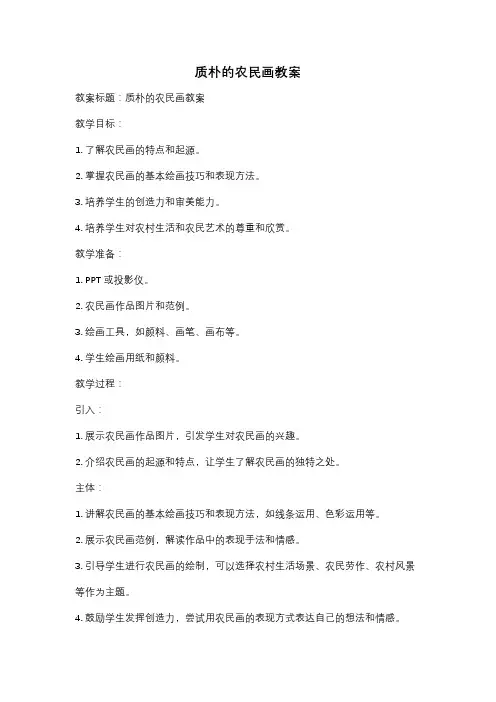 质朴的农民画教案