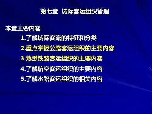 第7章  城际客运组织管理