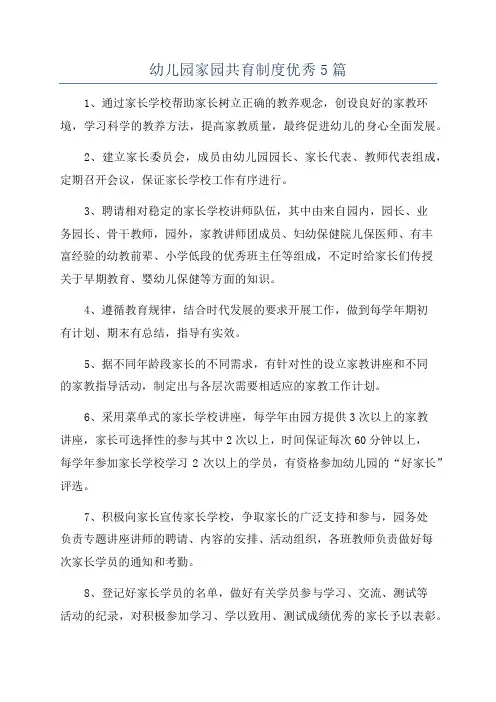 幼儿园家园共育制度优秀5篇
