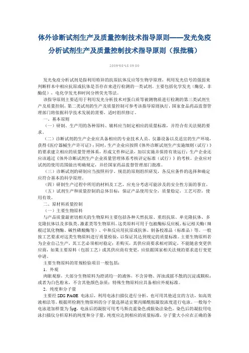 体外诊断试剂生产及质量控制技术指导原则(化学发光报批稿)