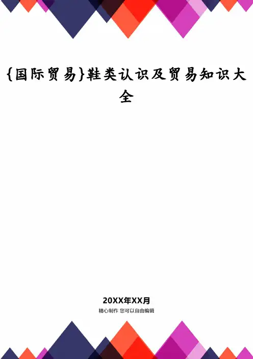 鞋类认识及贸易知识大全