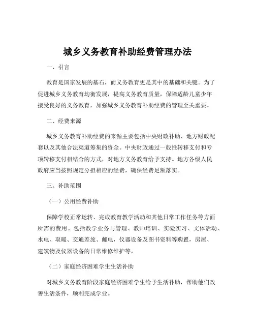 城乡义务教育补助经费管理办法