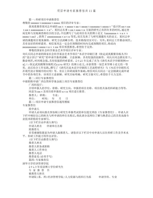 项目申请专家推荐信共11篇