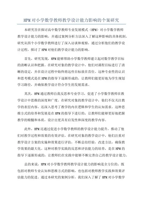 HPM对小学数学教师教学设计能力影响的个案研究