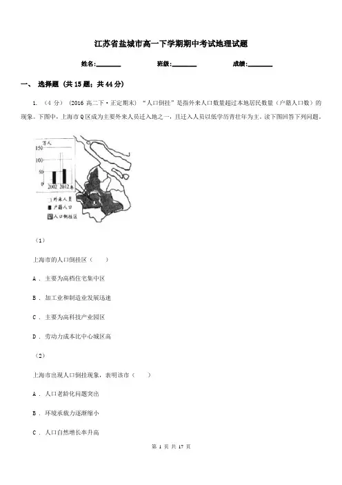 江苏省盐城市高一下学期期中考试地理试题