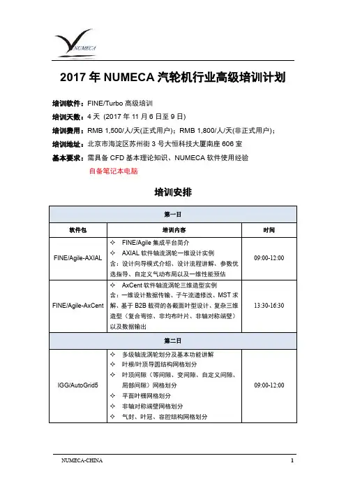 2017_NUMECA软件公开培训计划_汽轮机行业高级培训计划