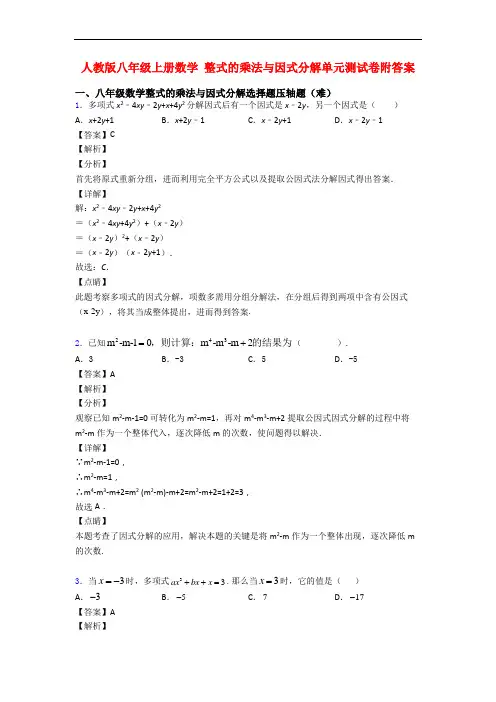 人教版八年级上册数学 整式的乘法与因式分解单元测试卷附答案