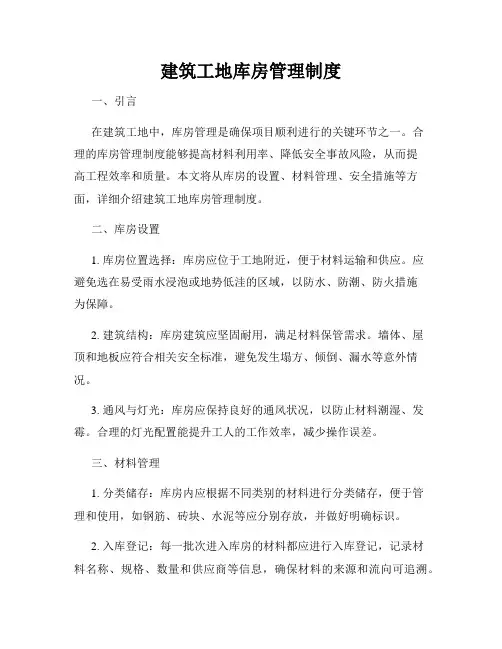 建筑工地库房管理制度