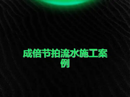 成倍节拍流水施工案例
