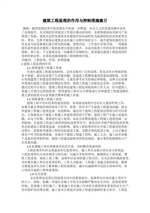 建筑工程监理的作用与控制措施秦月