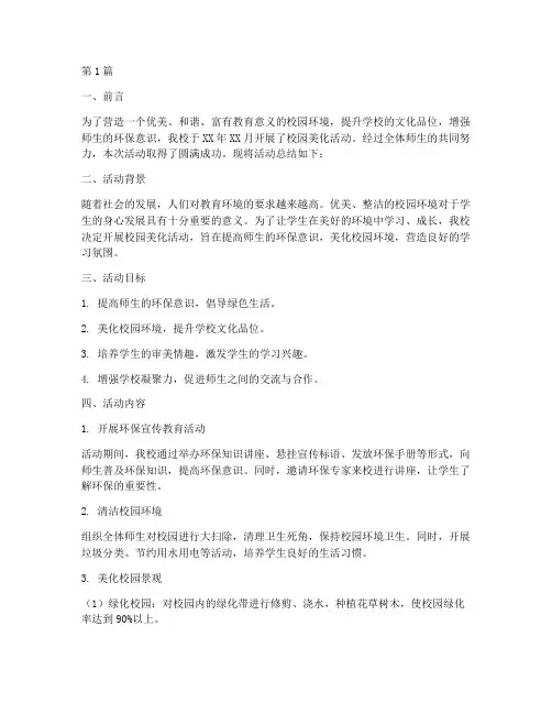 小学校园美化活动总结(3篇)