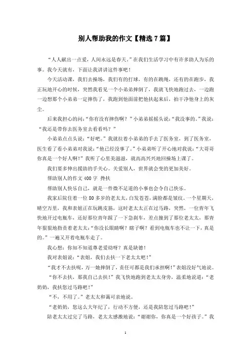 精选别人帮助我的作文【7篇】