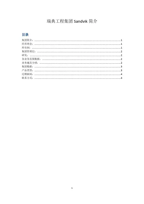 瑞典工程集团Sandvik
