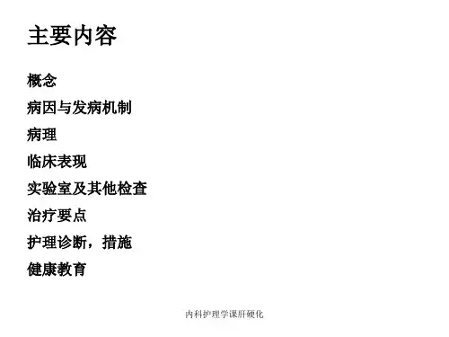 内科护理学课肝硬化课件