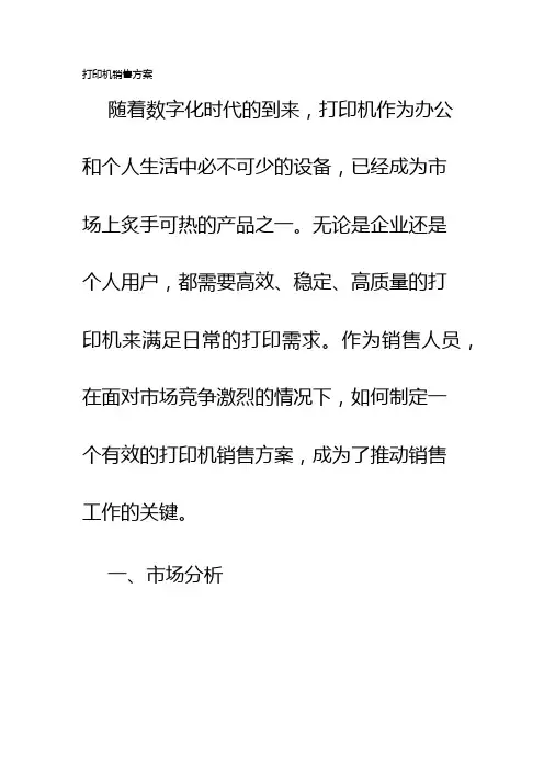 打印机销售方案