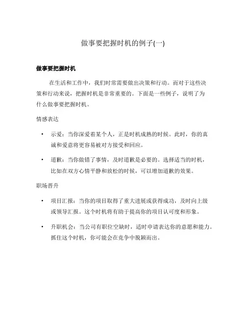 做事要把握时机的例子(一)