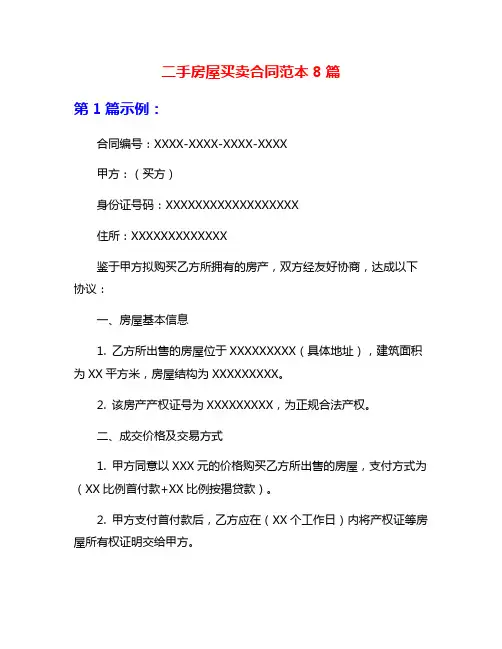 二手房屋买卖合同范本8篇
