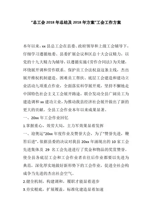 “总工会2018年总结及2018年方案”工会工作方案