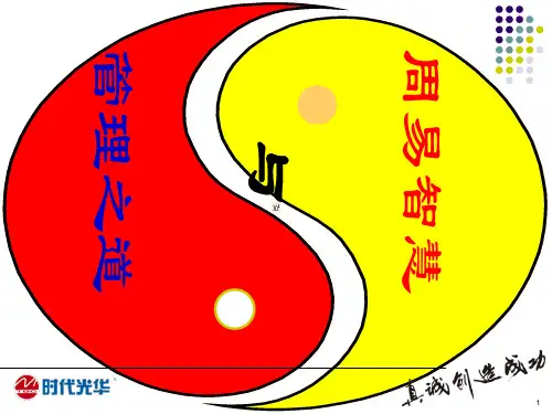 周易管理智慧.pptx