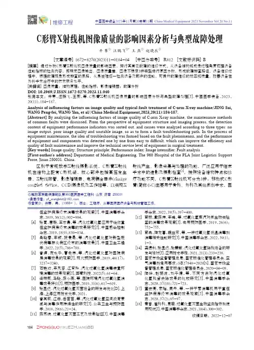 C形臂X射线机图像质量的影响因素分析与典型故障处理