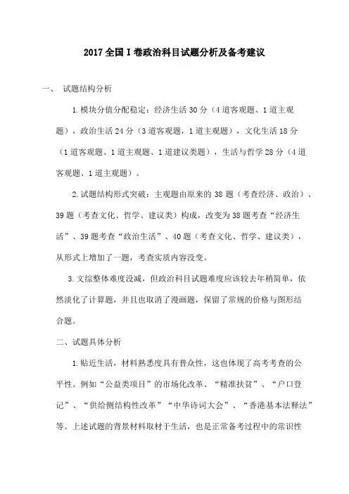 2017全国I卷政治科目试题分析及备考建议(学校)