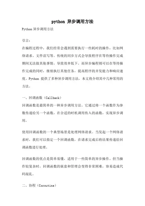 python 异步调用方法
