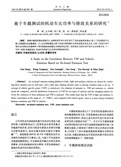 基于车载测试的机动车比功率与排放关系的研究