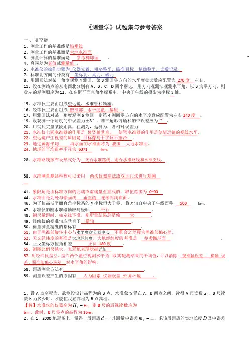 测量学试题及答案!!!!很经典!!填空、判断、选择、问答、计算