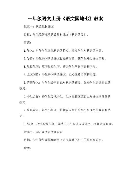 一年级语文上册《语文园地七》教案