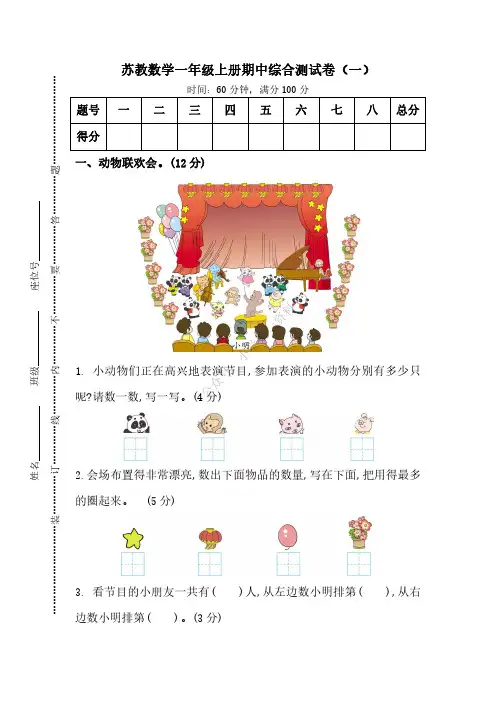 2020年苏教版一年级数学上册期中测试卷(含参考答案)