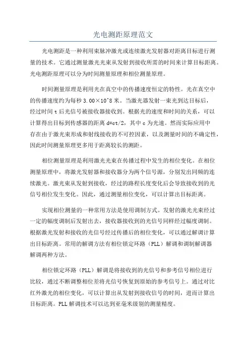 光电测距原理范文