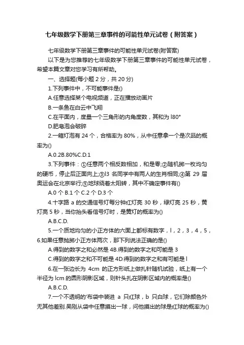 七年级数学下册第三章事件的可能性单元试卷（附答案）