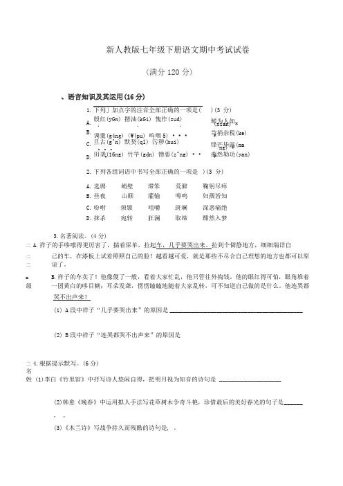 【最新】人教版七年级下册语文期中检测题含答案